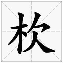 木欠|【杴】(左边木,右边欠)字典解释,“杴”字的标准笔顺,粤语拼音,规范。